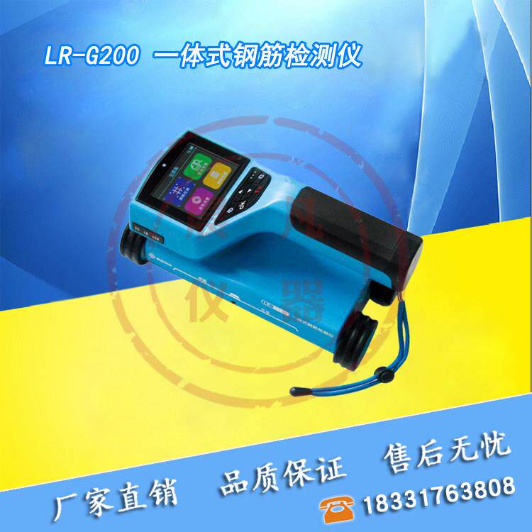 济南朗睿LR-G200一体式钢筋检测仪扫瞄仪混凝土钢筋检位置测定仪
