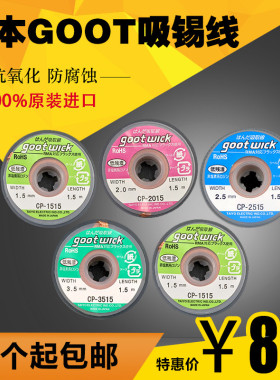 原装日本进口GOOT吸取线 吸锡线3515 3015 2515 2015 1515 吸锡带
