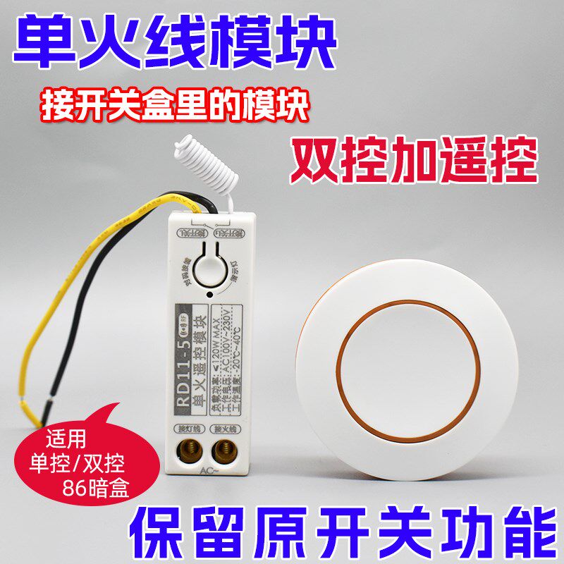 单火线模块无线遥控开关免布线单控改双控开关智能家居灯110v220v