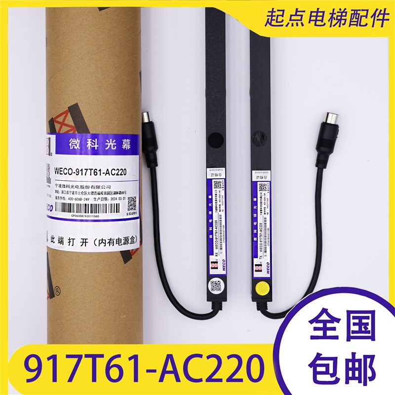 微科电梯光幕WECO-917T61-AC220正品原装标准型T61束加厚型红外线