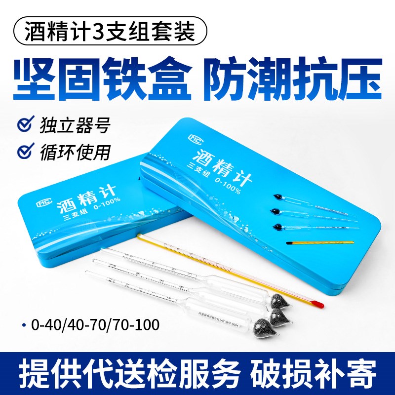 酒精计高精度可检酒精计铁盒三支组0-40-70-100套装家用商用酿酒
