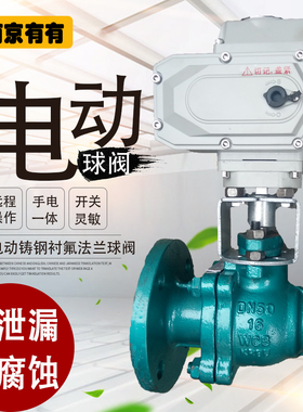 Q941F46-16C 电动铸钢衬氟法兰球阀 开关型/智能调节型DN15-DN200
