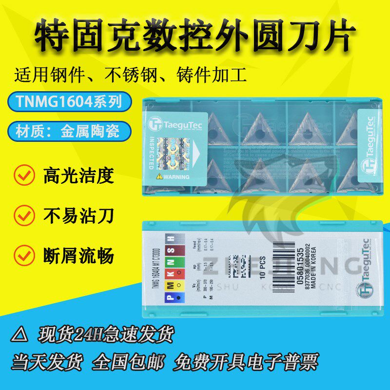 韩国特固克外圆三角刀片TNMG160404 160408-MT CT3000 TT8125陶瓷