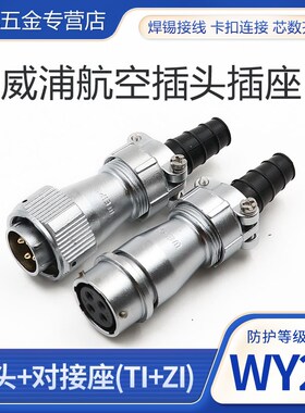 防水对接航空插头插座Wy20-2-3-4-5-7-9-12芯插头Ti对接插座Zi