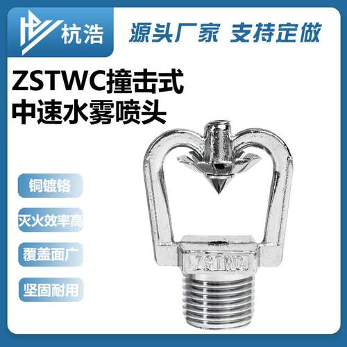 ZSTWC型撞击式中速水雾喷