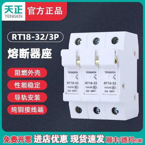 TENGEN天正 RT18-32 3P熔断器座 1038mm保险丝座 RO15 RS15底座