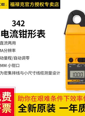 FLUKE福禄克342小电流钳形表交直流钳型表高精度测量密集排线F342
