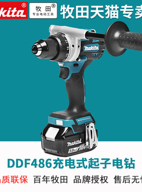 牧田18V锂电钻DDF486充电式起子电钻无刷离合大扭矩金属125牛米