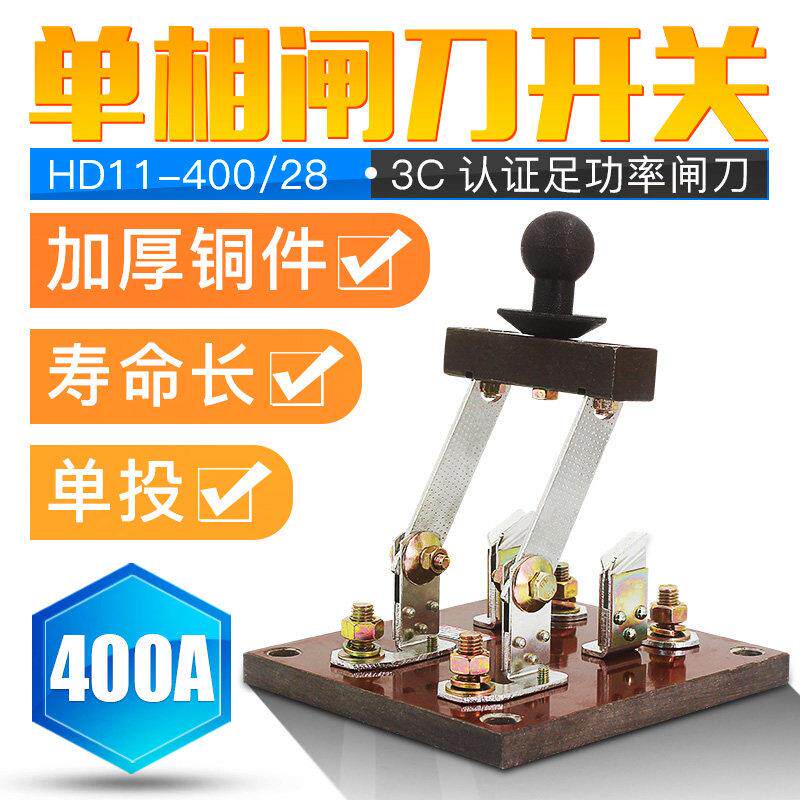单投闸刀开关HD11F-400/28 2P400A单向开启刀闸开关单相两线两极