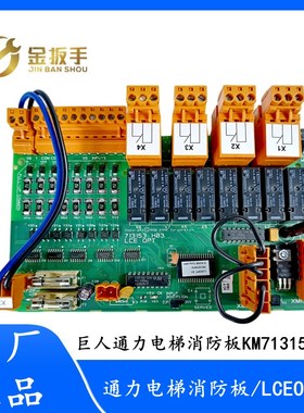 电梯消防板KM713150G11 LCEOPT板 713153H03适用巨人通力电梯配件