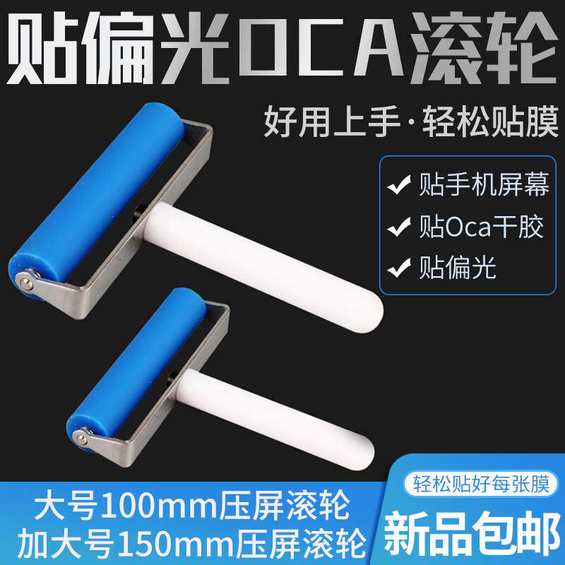 包邮防静电贴偏光OCA屏幕压屏滚筒 iPad手机萤幕发胶贴合贴膜滚轮