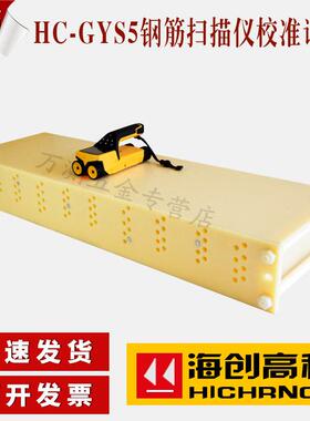 海创高科HC-GYS5钢筋扫瞄仪试块 保护层厚度位置测定标准块校准块