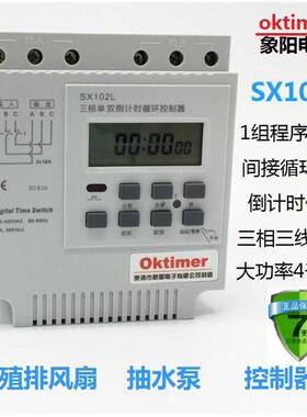 定时器SX102L时控开关间定时器三相通风机自动循环控制器倒计时38
