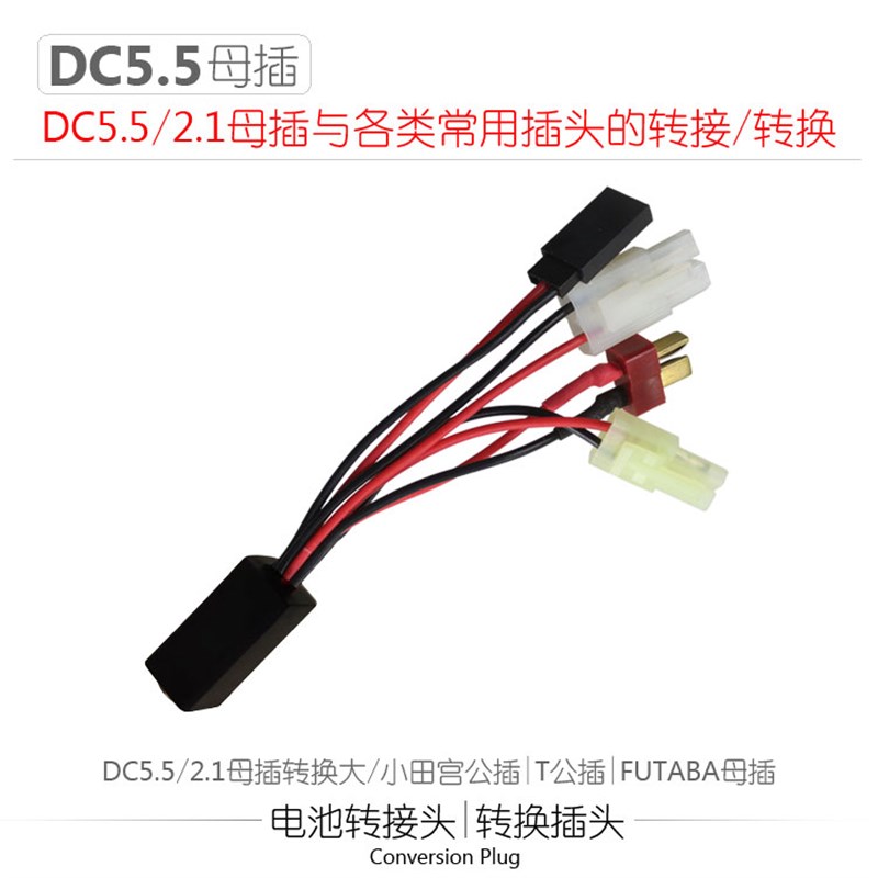 电池充电器DC一拖四五转换头DC5.5母转大小田宫环奇5557 T SM JST