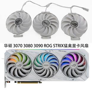 ASUS华硕ROG STRIX RTX3070 3080Ti 3090White 6700 6800显卡风扇