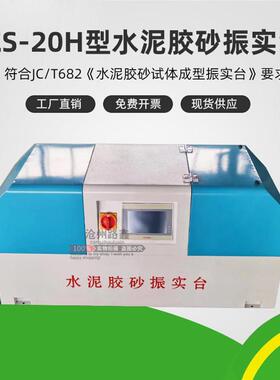 ZS-20H新标准水泥胶砂振实台行星式水泥胶砂搅拌机水泥胶砂振实台