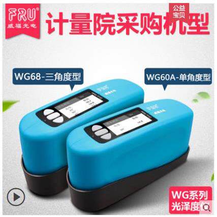 FRU威福光电WG60A单角度光泽度仪WG68三角度光泽度计WG60T测光仪