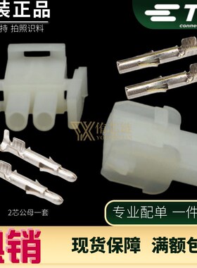 原装TE泰科AMP安普电梯插件2芯1-480698-0/1-480699-0套装