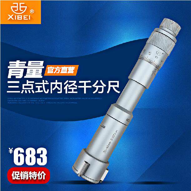 西北青量三点式内径千分