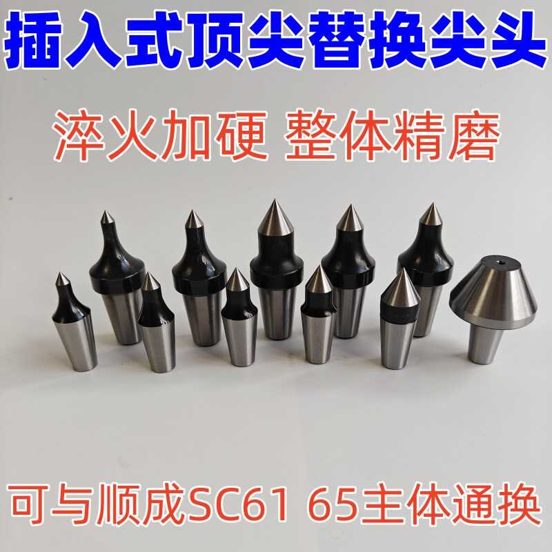 插入式回转顶尖 车床可换头活动顶针sc61 sc65活顶尖配件替换尖头