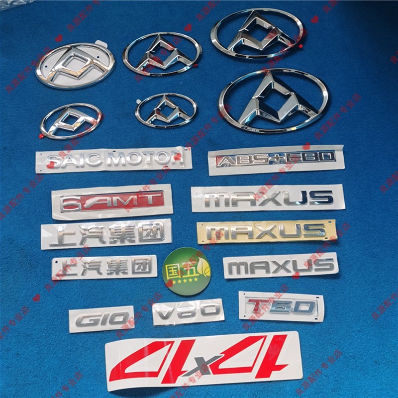 大通V80G10T60全车标中网标尾门标字标MXUS上气集团6AMT ABS+EBO