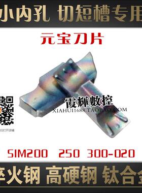 小内孔短切槽 元宝切槽数控刀片SIM200 250 300-020淬火钢 钛合金