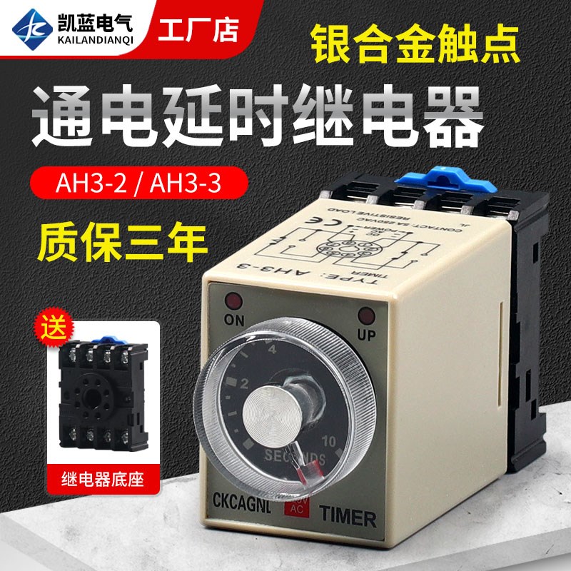 时间继电器 AH3-3/2 通电延时定时器AC220/DC24V 12V时间控制器