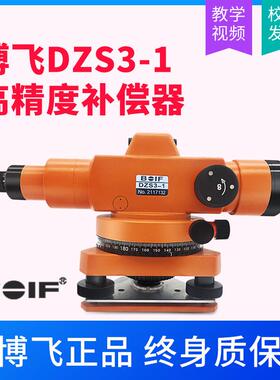 北京博飞水准仪dzs3-1水准仪高精度自动安平水平仪室外工程测量仪