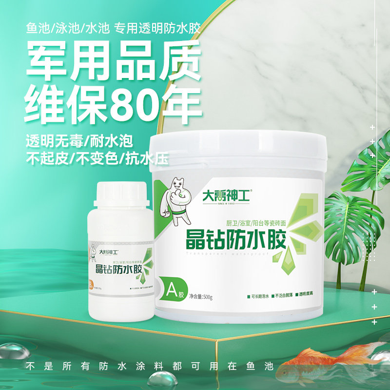 透明防水胶鱼池h专用涂料长期泡水室外水池补漏填缝材料泳池防漏