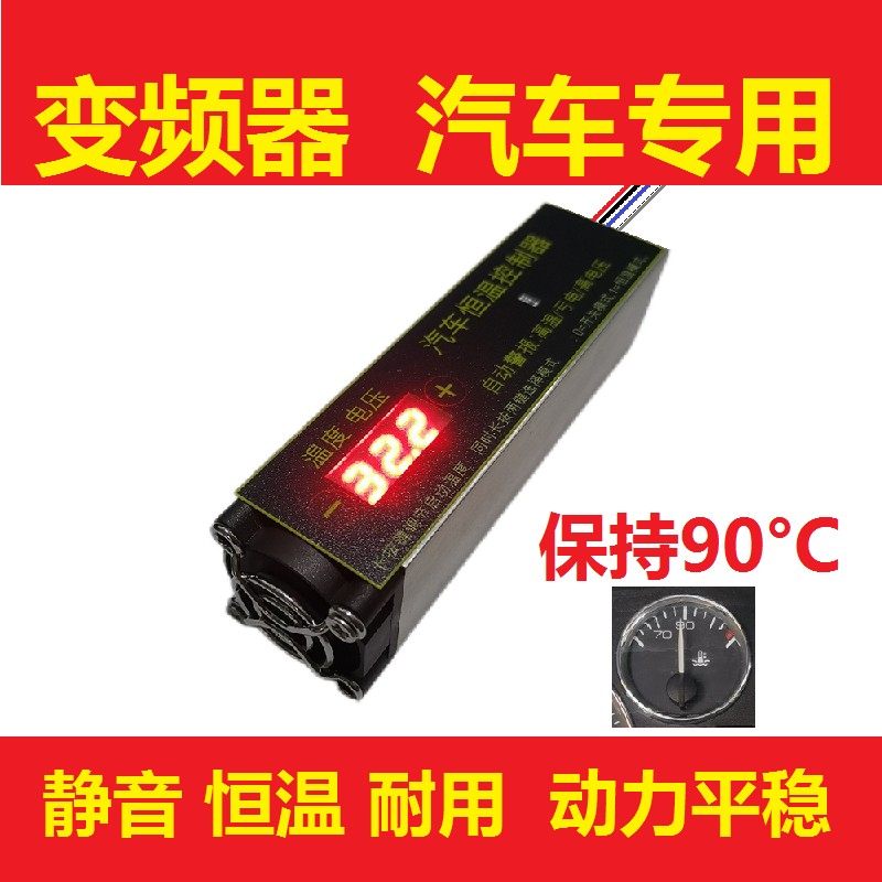 智能汽车温控器全自动控制引擎水温度调节风扇电机转速保持恒温