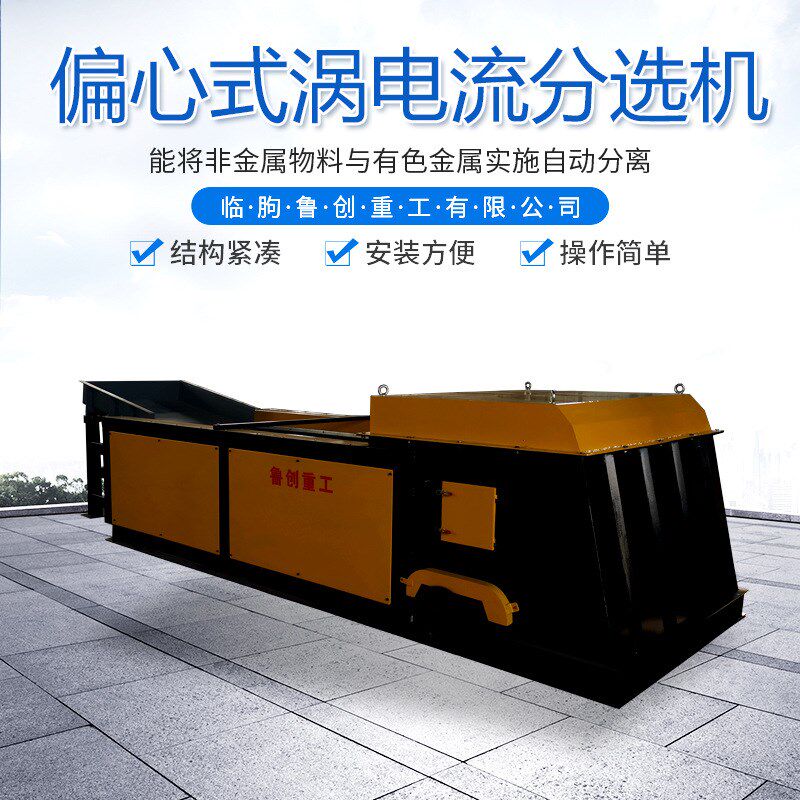 涡电流分选机 铜铝金属分选机y 有色金属分选设备金属破碎料分选