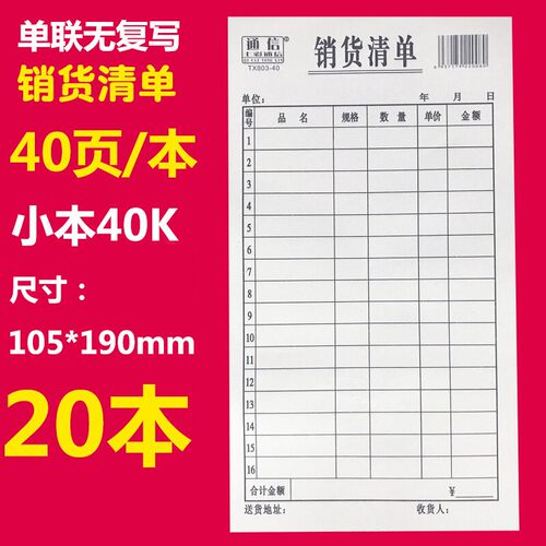 通信32开40开销货清单单联无复写70克纸送货单 1件20本