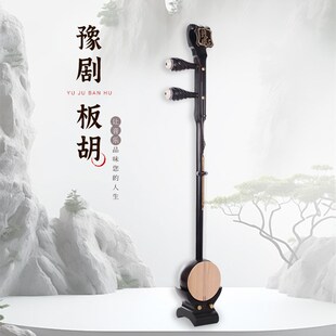 专业演奏河南豫剧板胡黑檀如意头紫檀龙凤头双壳铜内壳中音板胡