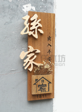 个性实木雕刻牌匾字别o墅家门牌号插花挂牌logo装饰木质招牌定制