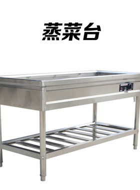 不锈钢商用保温售饭台售卖台湖南蒸菜台浏阳N蒸菜台暖碟暖碗快餐