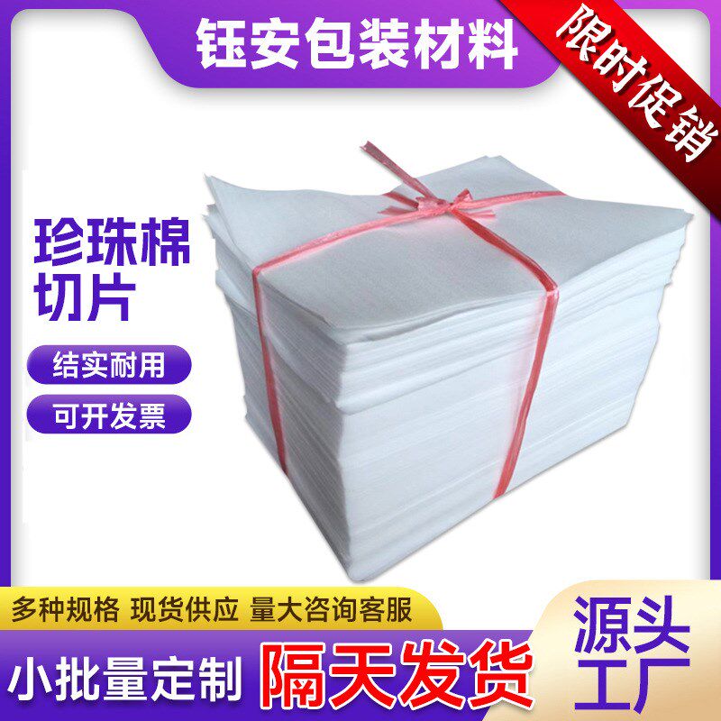 现货epe珍珠棉片o材内托打包用品填充板材发泡棉垫片珍珠棉