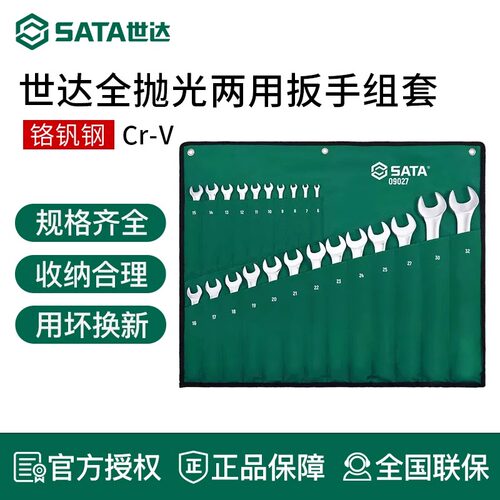 世达两用扳手套装工具组合