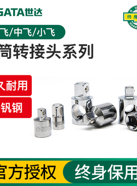 世达套筒转换接头1/2大飞转3/8中飞转1/41/4吋套筒扳手变头转接头