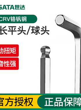 世达内六角扳手单个铬钒钢加长平球头1.5/2/2.5/3/4/5/6/7/8/10mm