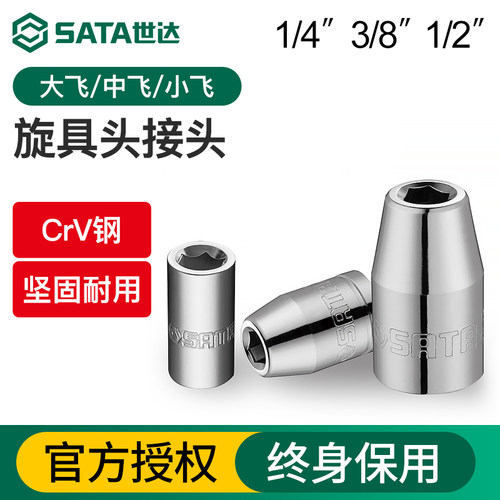世达旋具头接头6.3/10/12.5mm