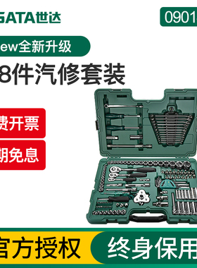 世达128件汽修工具套装原120+2件汽车维修专用组套套筒扳手09014A