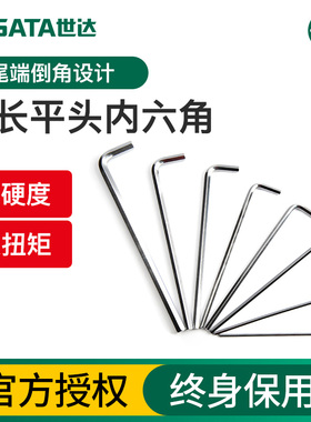 世达内六角扳手单个特长平头六角螺丝刀2/3/4/5/6/7/8mm六角匙