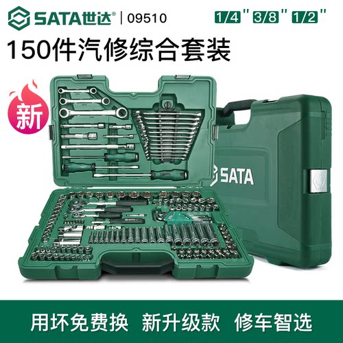 世达汽修工具套装150件09510