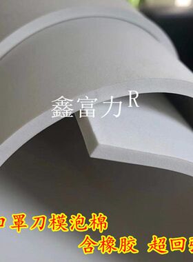 40度橡胶白色高弹口罩刀模垫泡棉打片机泡棉高弹刀模泡棉垫刀海绵
