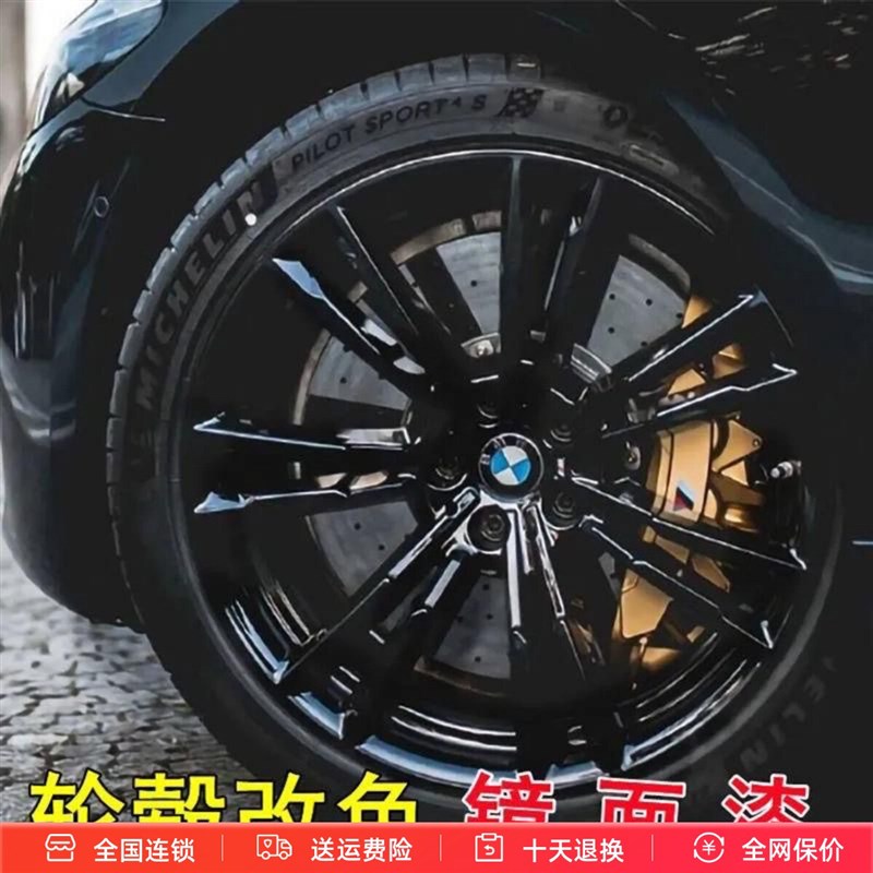 汽车轮毂电镀喷漆镜面亮黑色高档纳米喷漆镀金轮毂改色哑光黑银色