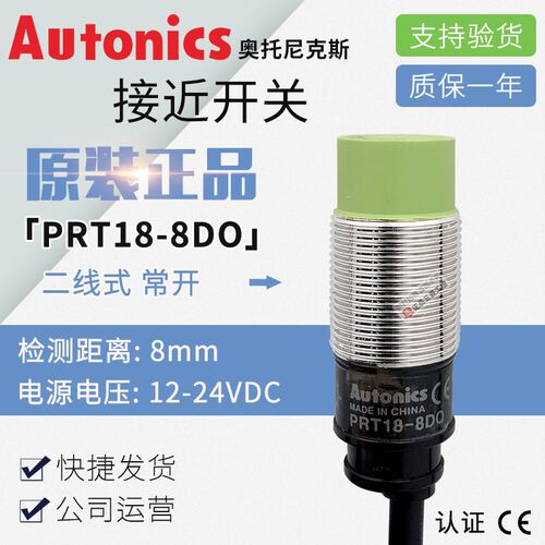 正品奥托尼克斯Autonics接近开关PRT18-8D0 8DO两线常开DC12-24V