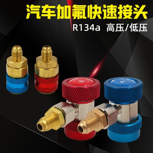 汽车专用可调快速接头汽车空调R134a加氟工具高低压加液转换接头