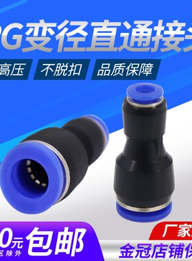 气管快插直通变径接头PG6-4/8-6/10-8/12-10/8-4/10-6/12-8/16 14