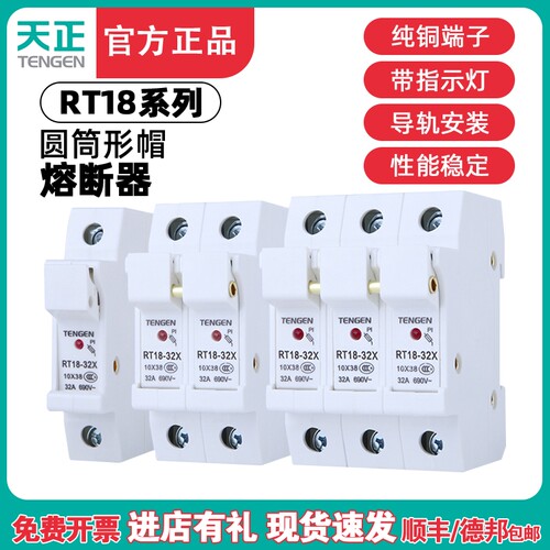天正TENGEN保险丝熔断器底座RT18-32/63/125A带灯1P2P3P 10*38mm