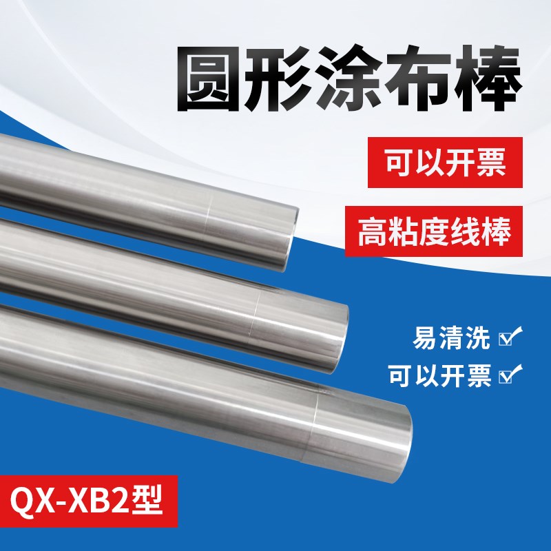 祈鑫QX-XB2高粘度圆形涂布棒不锈钢刮墨棒湿膜涂膜器圆棒直径20mm